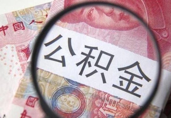 邵阳县住房公积金个人提取方法（手机提取个人公积金流程）